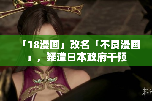 「18漫画」改名「不良漫画」，疑遭日本政府干预