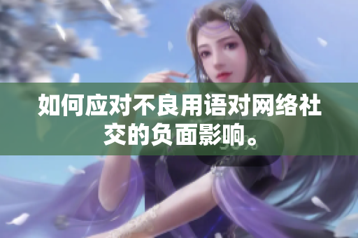 如何应对不良用语对网络社交的负面影响。