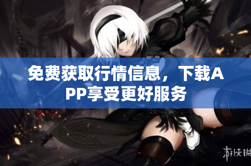 免费获取行情信息，下载APP享受更好服务