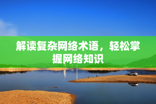 解读复杂网络术语，轻松掌握网络知识