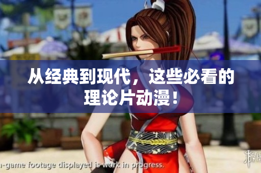 从经典到现代，这些必看的理论片动漫！