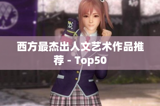 西方最杰出人文艺术作品推荐 - Top50
