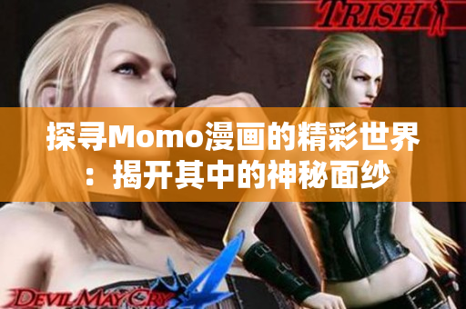 探寻Momo漫画的精彩世界：揭开其中的神秘面纱