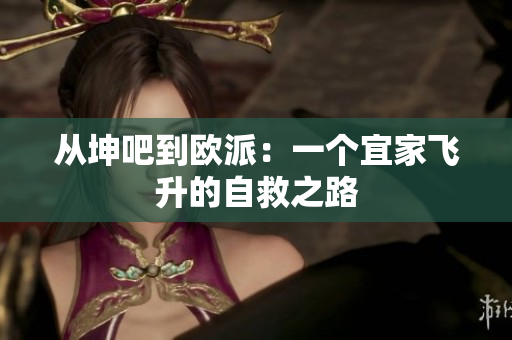 从坤吧到欧派：一个宜家飞升的自救之路