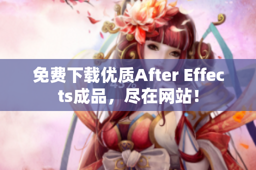 免费下载优质After Effects成品，尽在网站！