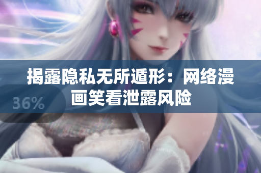 揭露隐私无所遁形：网络漫画笑看泄露风险