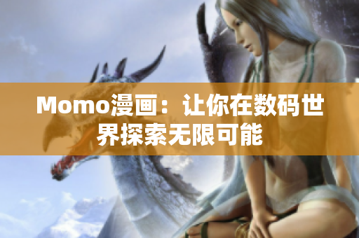 Momo漫画：让你在数码世界探索无限可能