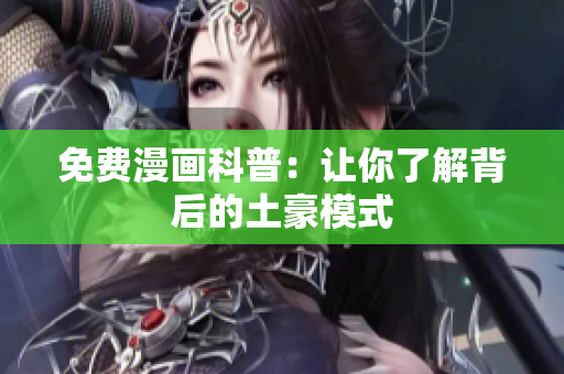 免费漫画科普：让你了解背后的土豪模式