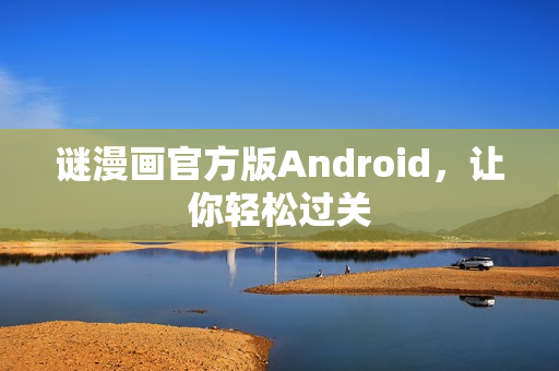 谜漫画官方版Android，让你轻松过关