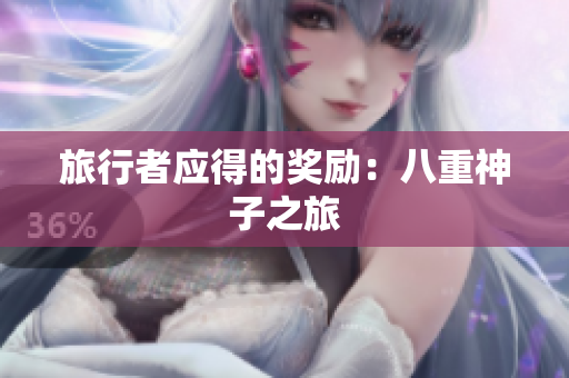 旅行者应得的奖励：八重神子之旅