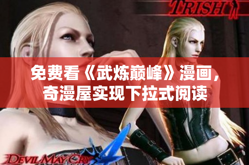 免费看《武炼巅峰》漫画，奇漫屋实现下拉式阅读