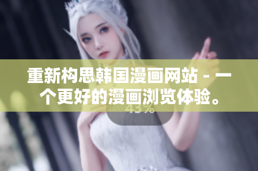 重新构思韩国漫画网站 - 一个更好的漫画浏览体验。