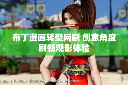 布丁漫画转型网剧 创意角度刷新观影体验