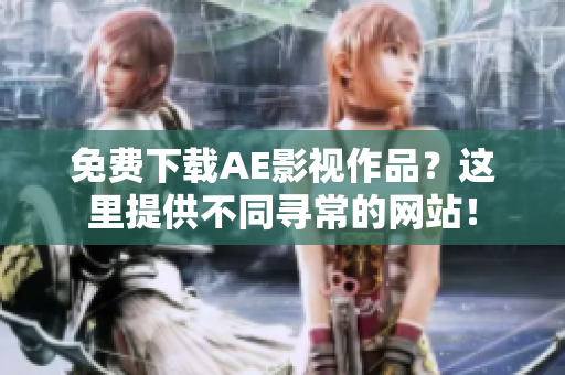 免费下载AE影视作品？这里提供不同寻常的网站！