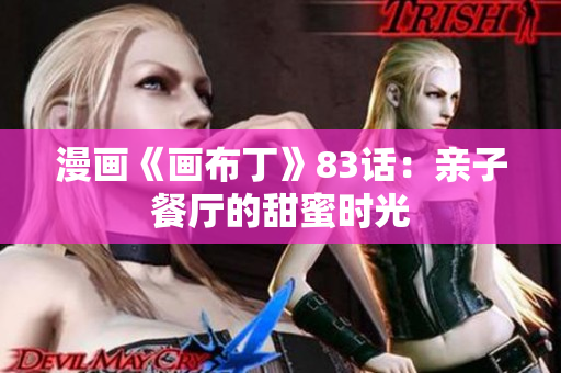 漫画《画布丁》83话：亲子餐厅的甜蜜时光