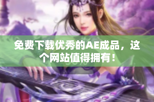 免费下载优秀的AE成品，这个网站值得拥有！