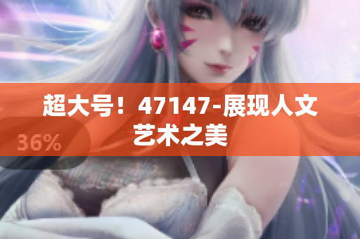 超大号！47147-展现人文艺术之美