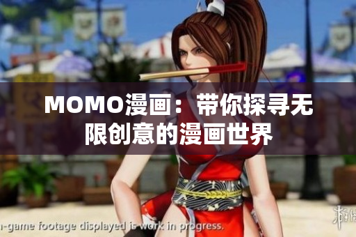 MOMO漫画：带你探寻无限创意的漫画世界
