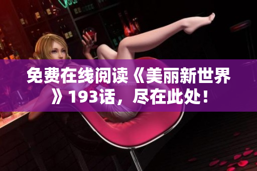 免费在线阅读《美丽新世界》193话，尽在此处！