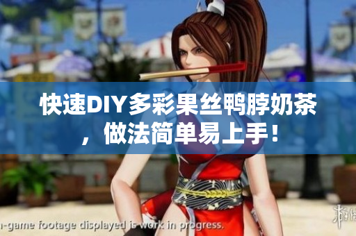 快速DIY多彩果丝鸭脖奶茶，做法简单易上手！