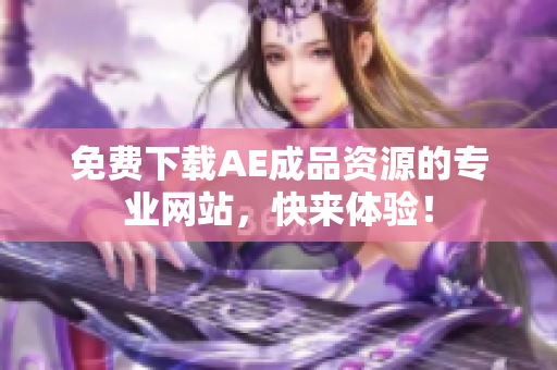 免费下载AE成品资源的专业网站，快来体验！