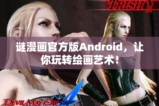 谜漫画官方版Android，让你玩转绘画艺术！