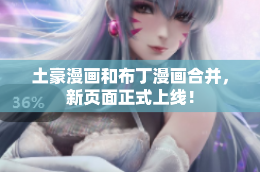 土豪漫画和布丁漫画合并，新页面正式上线！