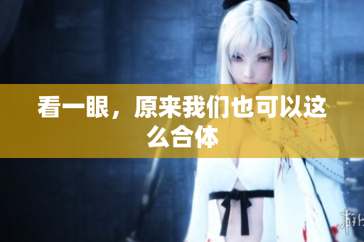 看一眼，原来我们也可以这么合体