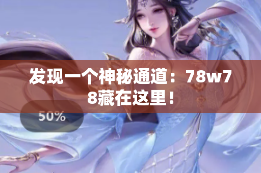 发现一个神秘通道：78w78藏在这里！