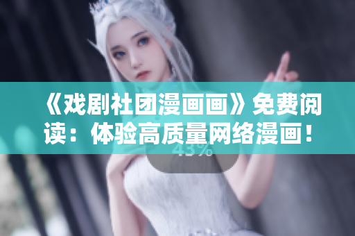《戏剧社团漫画画》免费阅读：体验高质量网络漫画！