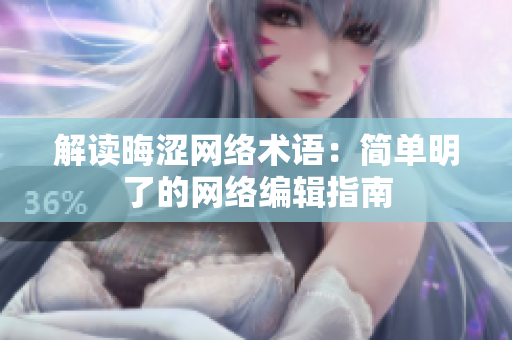 解读晦涩网络术语：简单明了的网络编辑指南