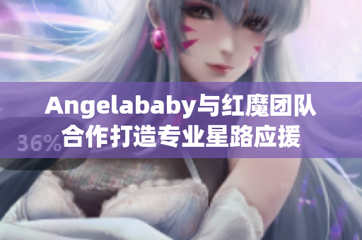 Angelababy与红魔团队合作打造专业星路应援