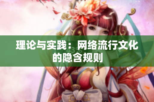理论与实践：网络流行文化的隐含规则