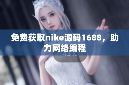 免费获取nike源码1688，助力网络编程