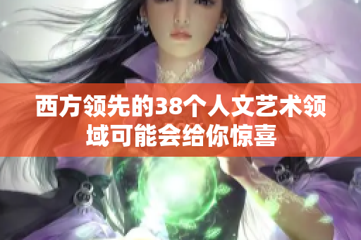 西方领先的38个人文艺术领域可能会给你惊喜