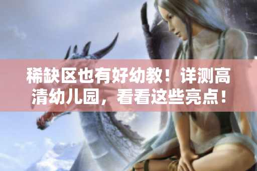 稀缺区也有好幼教！详测高清幼儿园，看看这些亮点！