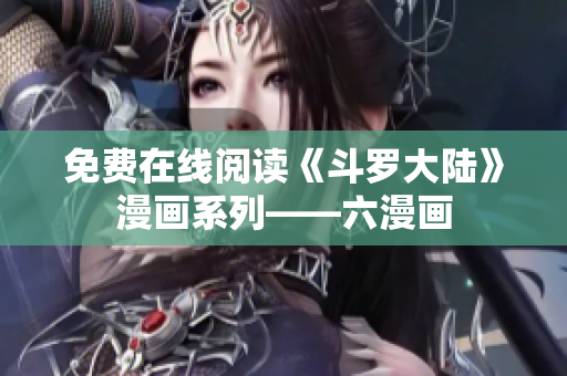 免费在线阅读《斗罗大陆》漫画系列——六漫画