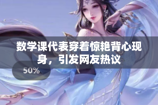 数学课代表穿着惊艳背心现身，引发网友热议