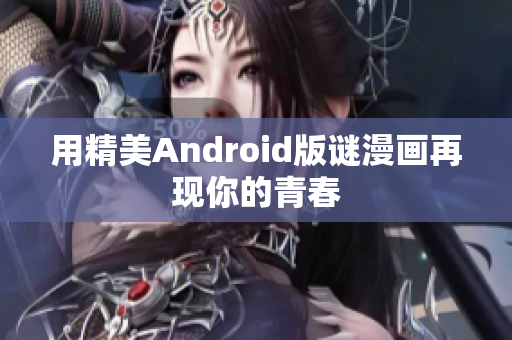 用精美Android版谜漫画再现你的青春