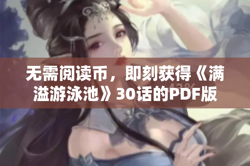 无需阅读币，即刻获得《满溢游泳池》30话的PDF版