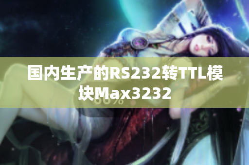 国内生产的RS232转TTL模块Max3232
