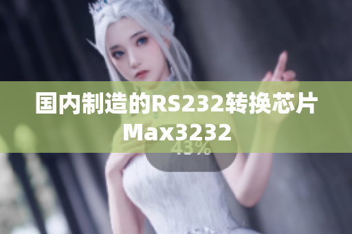 国内制造的RS232转换芯片Max3232