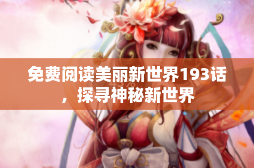免费阅读美丽新世界193话，探寻神秘新世界