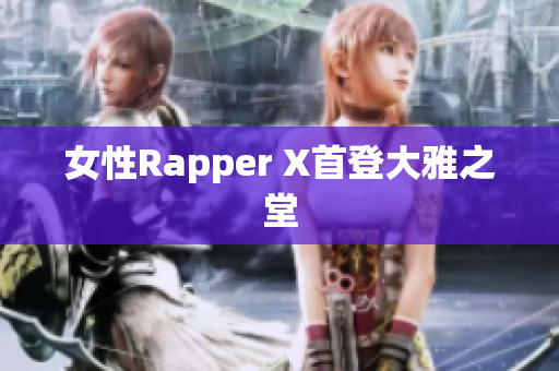 女性Rapper X首登大雅之堂