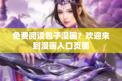 免费阅读包子漫画？欢迎来到漫画入口页面
