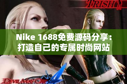 Nike 1688免费源码分享：打造自己的专属时尚网站