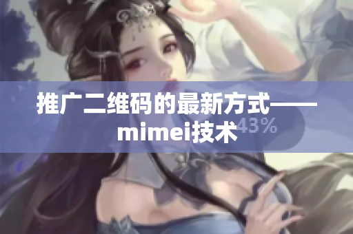 推广二维码的最新方式——mimei技术