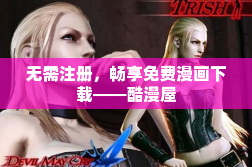 无需注册，畅享免费漫画下载——酷漫屋