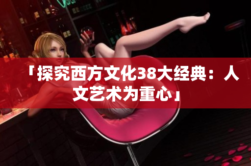 「探究西方文化38大经典：人文艺术为重心」
