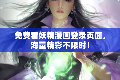 免费看妖精漫画登录页面，海量精彩不限时！